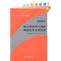 電力主設備繼電保護 從理論、實踐到網絡化運行的演進與案例分析